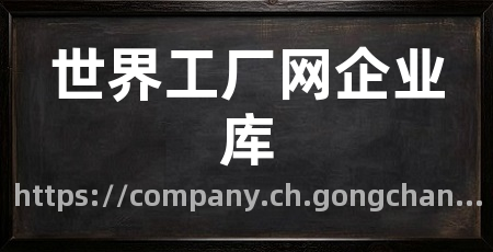 世界工厂网企业库