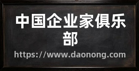 中国企业家俱乐部