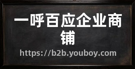 一呼百应企业商铺
