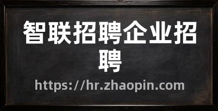 智联招聘企业招聘