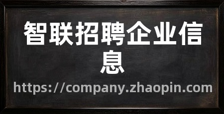 智联招聘企业信息