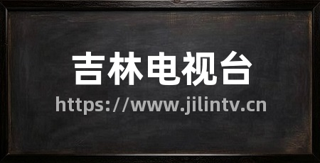 吉林电视台
