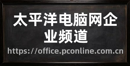 太平洋电脑网企业频道
