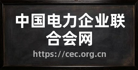中国电力企业联合会网