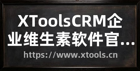 XToolsCRM企业维生素软件官网