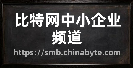 比特网中小企业频道