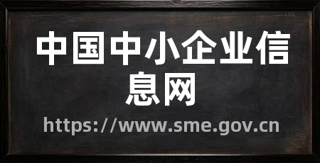中国中小企业信息网