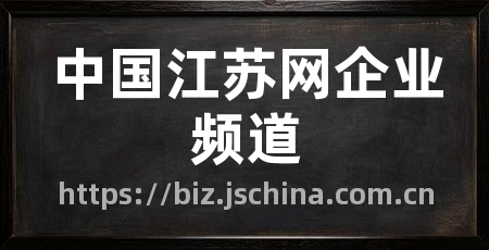 中国江苏网企业频道