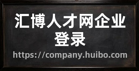 汇博人才网企业登录