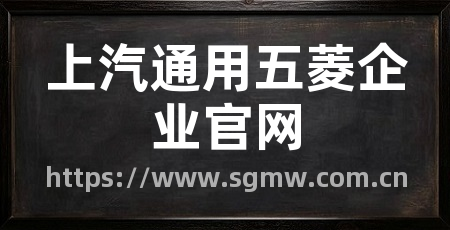 上汽通用五菱企业官网