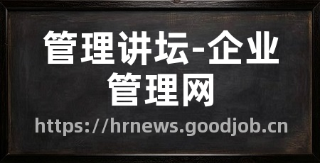 管理讲坛-企业管理网
