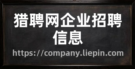 猎聘网企业招聘信息