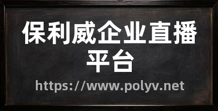 保利威企业直播平台