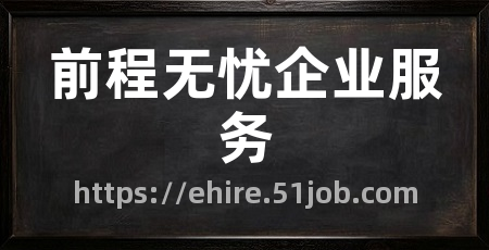前程无忧企业服务