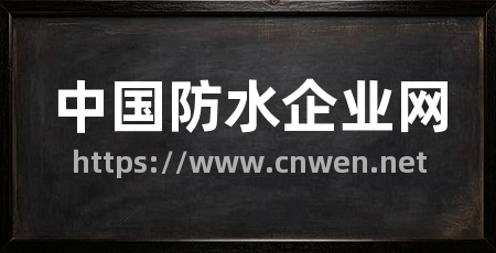 中国防水企业网