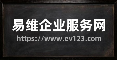易维企业服务网