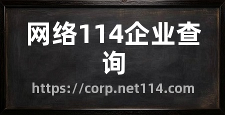 网络114企业查询