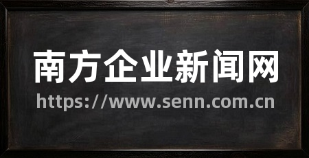 南方企业新闻网
