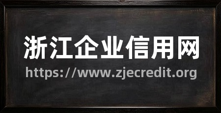 浙江企业信用网