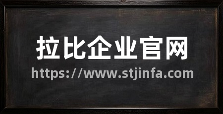 拉比企业官网