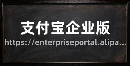 支付宝企业版
