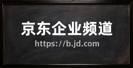 京东企业频道
