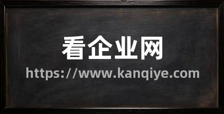 看企业网