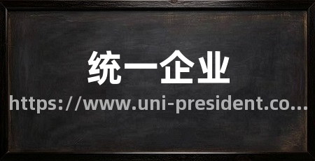 统一企业