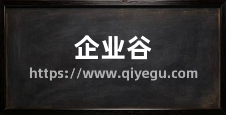 企业谷