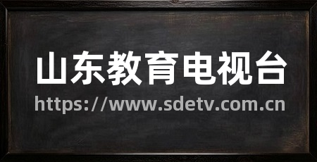 山东教育电视台