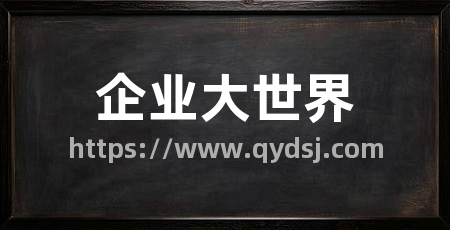 企业大世界