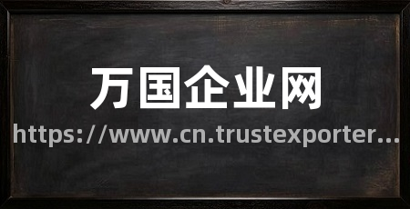 万国企业网