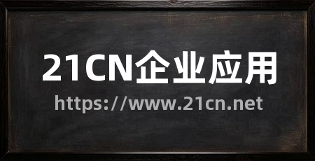 21CN企业应用