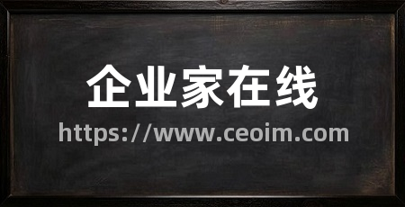 企业家在线