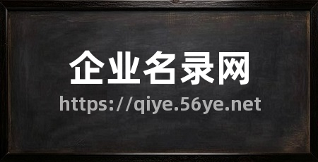 企业名录网
