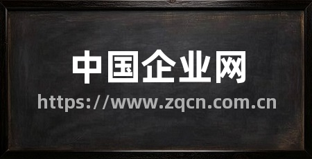 中国企业网