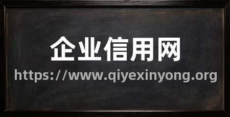企业信用网