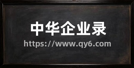 中华企业录