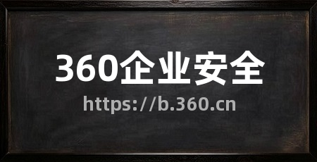 360企业安全