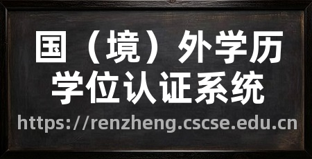 国（境）外学历学位认证系统