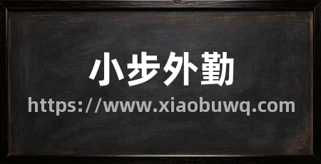 小步外勤