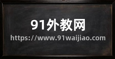 91外教网
