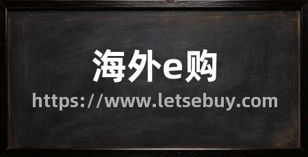 海外e购