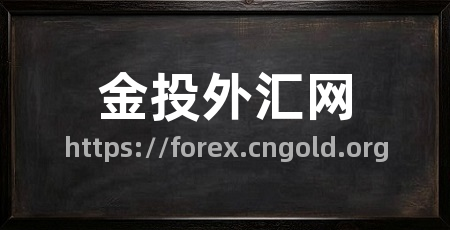 金投外汇网