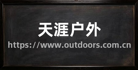天涯户外