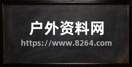 户外资料网