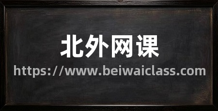 北外网课