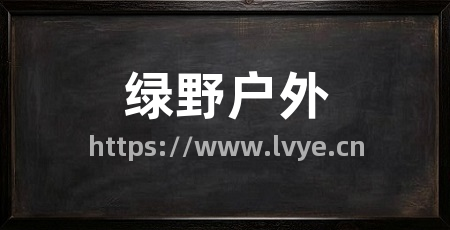 绿野户外