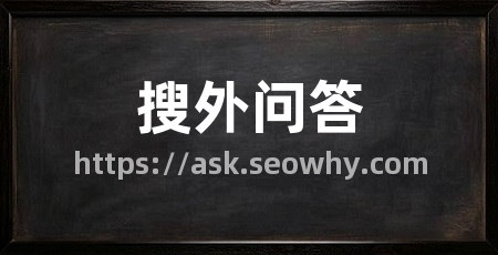 搜外问答