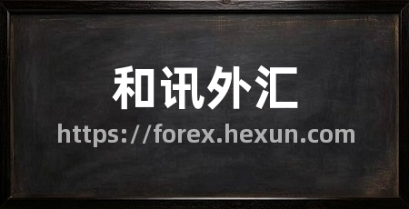 和讯外汇